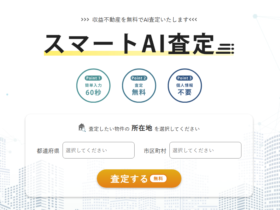 スマートAI査定